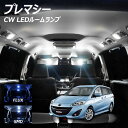 【割引Cp配布中!】プレマシー CW系 LED ルームランプ FLUX SMD 選択 4点セット +T10プレゼント