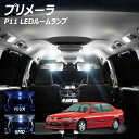 【割引Cp配布中!】プリメーラ P11 LED ルームランプ FLUX SMD 選択 4点セット +T10プレゼント