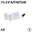 プレミオ AZT NZT240 LED ルームランプ FLUX SMD 選択 4点セット +T10プレゼント