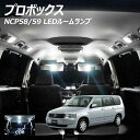 【割引Cp配布中!】プロボックス NCP58 59 LED ルームランプ COB 2点セット +T10プレゼント