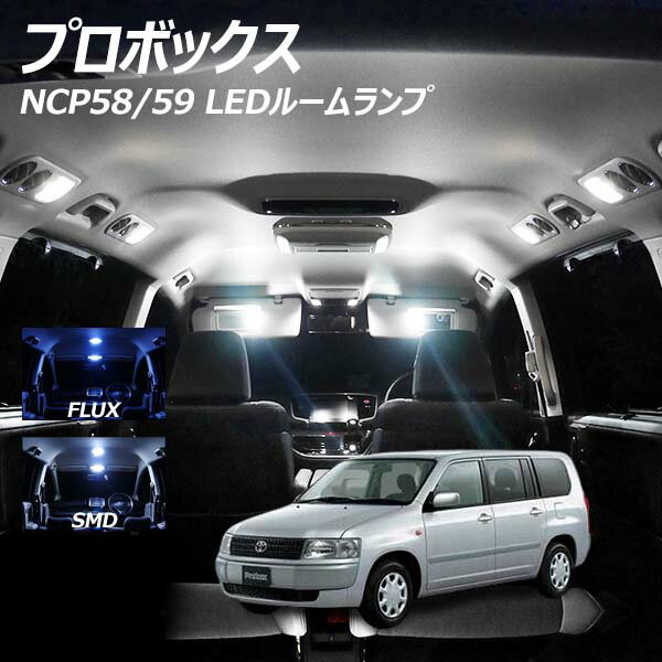 【割引Cp配布中！】 プロボックス NCP58 59 LED ルームランプ FLUX SMD 選択 2点セット +T10プレゼント