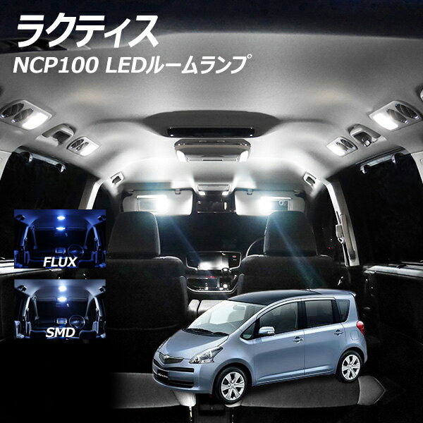 【5％OFF 】ラクティス NCP100 LED ルームランプ FLUX SMD 選択 4点セット T10プレゼント
