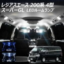 【割引Cp配布中!】LEDルームランプ レジアスエース 200系 4型 スーパーGL SMD 8点セット +T10プレゼント