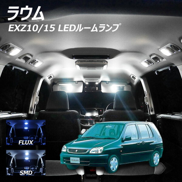 Rakuten - 【10%offCP配布中】 ラウム EXZ10 15 LED ルームランプ FLUX SMD 選択 2点セット +T10プレゼント