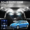 カローラ ランクス 120系 LED ルームランプ FLUX SMD 選択 3点セット +T10プレゼント