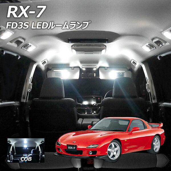 【10％OFF！】 RX-7 FD3S LED ルームランプ COB 2点セット +T10プレゼント