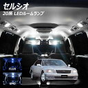 【全品ポイント10倍!】セルシオ UCF20 LED ルームランプ FLUX SMD 選択 12点セット +T10プレゼント