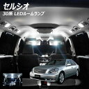 【全品ポイント10倍!】セルシオ 30系 LED ルームランプ 面発光 COB タイプ 5点セット +T10プレゼント