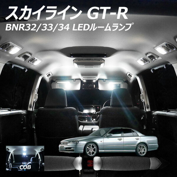 スカイライン GT-R BNR32/33/34 LED ルームランプ 面発光 COB タイプ 3点セット T10プレゼント