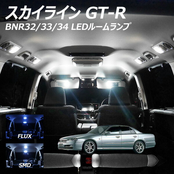 スカイライン GT-R BNR32/33/34 LED ルームランプ FLUX SMD 選択 3点セット T10プレゼント