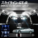 【5 OFF 】スカイライン GT-R BNR32/33/34 LED ルームランプ FLUX SMD 選択 3点セット T10プレゼント