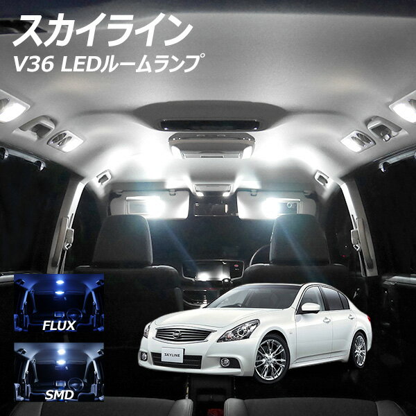 【10％OFF！】 スカイライン V36 LED ルームランプ FLUX SMD 選択 6点セット T10プレゼント