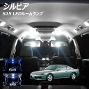 【5 OFF 】シルビア S14 S15 LED ルームランプ FLUX SMD 選択 3点セット T10プレゼント