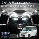 【GW!誰でも使用可能Cp進呈中!】LEDルームランプ スペーシア スペーシアカスタム カスタムZ スペーシアギア MK32S MK42S MK53S 3点セッ...