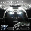 【全品ポイント10倍!】ステップワゴン スパーダ RP1 2 3 4 LED ルームランプ COB 8点セット +T10プレゼント