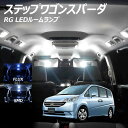 【割引Cp配布中!】ステップワゴンスパーダ RG LED ルームランプ FLUX SMD 選択 4点セット +T10プレゼント
