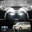 【全品ポイント10倍!】ステップワゴンスパーダ RK5-6 LED ルームランプ COB 8点セット +T10プレゼント