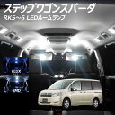 【5 OFF 】ステップワゴンスパーダ RK5-6 LED ルームランプ FLUX SMD 選択 8点セット T10プレゼント