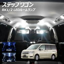 【GW!誰でも使用可能Cp進呈中!】ステップワゴン RK1-2 LED ルームランプ FLUX SMD 選択 6点セット +T10プレゼント