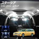 【割引Cp配布中!】ステージア C34 LED ルームランプ FLUX SMD 選択 3点セット +T10プレゼント