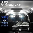 【5%OFF!】ステラ RN1 RN2 LED ルームランプ FLUX SMD 選択 2点セット +T10プレゼント