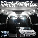 【割引Cp配布中!】サクシード NCP58 59 NHP NSP160V LED ルームランプ COB 2点セット +T10プレゼント