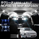 【割引Cp配布中!】サクシード NCP58 59 NHP NSP160V LED ルームランプ FLUX SMD 選択 2点セット +T10プレゼント
