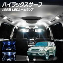 【割引Cp配布中!】ハイラックスサーフ 180系 LED ルームランプ FLUX SMD 選択 4点セット +T10プレゼント