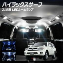 ハイラックスサーフ 210系 LED ルームランプ FLUX SMD 選択 10点セット +T10プレゼント