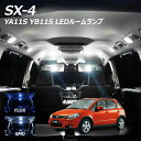 【割引Cp配布中!】SX4 YA11S YB11S LED ルームランプ FLUX SMD 選択 4点セット +T10プレゼント