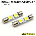 【5 OFF 】LED T6.3 31mm SMD 2連 ホワイト バニティランプ 純白 内装パーツ 白×2