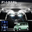【割引Cp配布中!】タントカスタム L350 L360 LED ルームランプ FLUX SMD 選択 7点セット +T10プレゼント