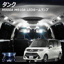 【割引Cp配布中!】LEDルームランプ タンク M900A M910A 8点セット +T10プレゼント
