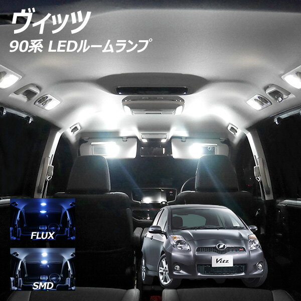 【割引Cp配布中！】 ヴィッツ 90系 130系 LED ルームランプ FLUX SMD 選択 3点セット +T10プレゼント
