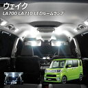 【全品ポイント10倍!】ウェイク LA700 LA710 LED ルームランプ COB 5点セット +T10プレゼント