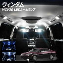 【割引Cp配布中!】ウィンダム MCV30 LED ルームランプ FLUX SMD 選択 10点セット +T10プレゼント