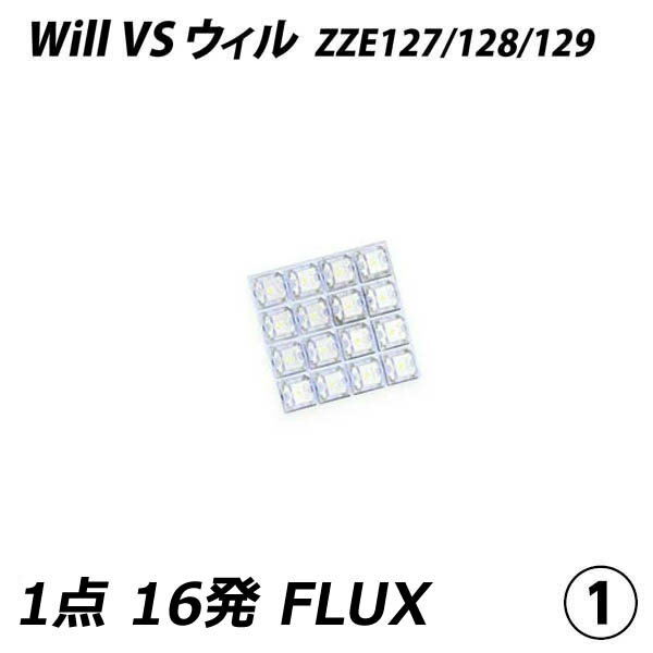 Will ウィル ZZE127 ZZE128 ZZE129 VS LED ルームランプ FLUX SMD 選択 1点 +T10プレゼント