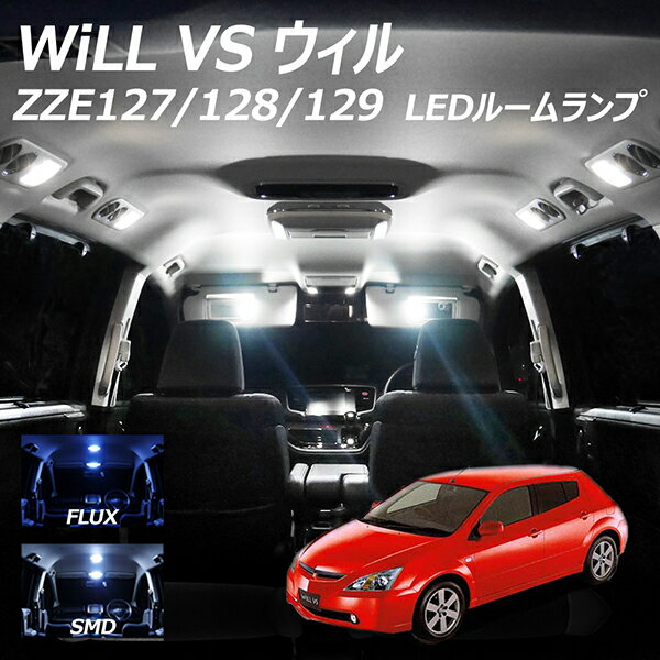 【5％OFF 】Will ウィル ZZE127 ZZE128 ZZE129 VS LED ルームランプ FLUX SMD 選択 1点 T10プレゼント