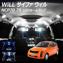 【割引Cp配布中!】Will ウィル NCP70 75 サイファ LED ルームランプ FLUX SMD 選択 1点 +T10プレゼント