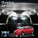 【割引Cp配布中!】ウィッシュ 10系 LED ルームランプ COB 3点セット +T10プレゼント サンルーフ付車不可