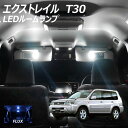 【割引Cp配布中!】エクストレイル T30 LED ルームランプ 4点 +T10プレゼント