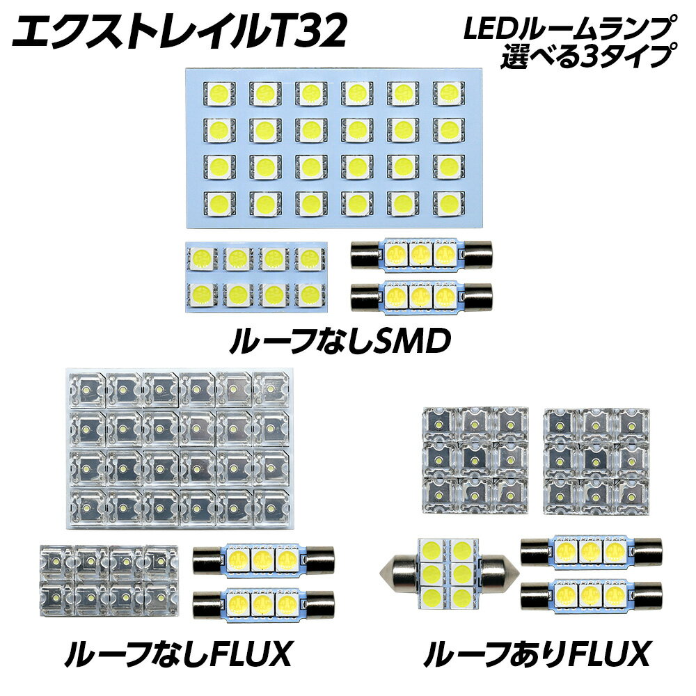 【ポイント10倍】 エクストレイル T32 LED ルームランプ FLUX SMD ルーフ あり なし 選択式 T10プレゼント