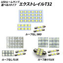 【GW!誰でも使用可能Cp進呈中!】エクストレイル T32 LED ルームランプ FLUX SMD ルーフ あり なし 選択式 T10プレゼント