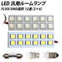 LED 汎用 ルームランプ 12連 FLUX SMD 選択 T10 T10×31 T8.5(BA9sG14) ソケット付き X06