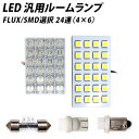 【LINE友達限定10％引クーポン配布中】LED 汎用 ルームランプ 24連 FLUX SMD 選択 T10 T10×31 T8.5(BA9sG14) ソケット付き X06