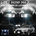 レクサスIS250 350 F LED SMD ルームランプ 10点 +T10プレゼント