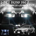 【5 OFF 】レクサスIS250 350 F LED SMD ルームランプ 10点 T10プレゼント