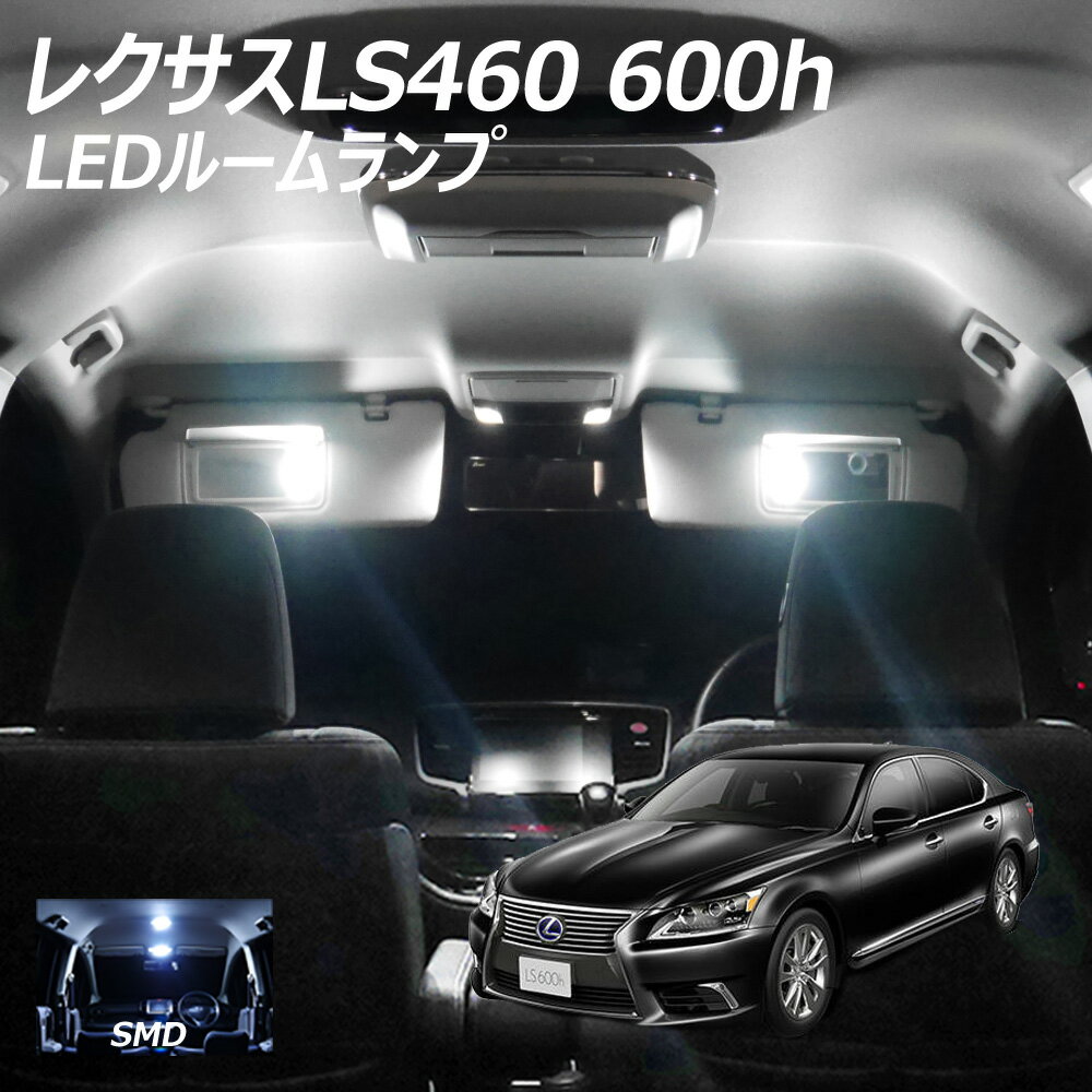 レクサスLS460 600h LED SMD ルームランプ 17点 T10プレゼント