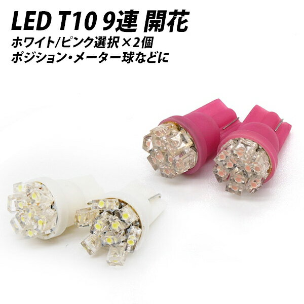 【50％OFF！6月だけの割引】【送料無料】ポジション球に T10 9連LED 開花 ホワイト ピンク 選択×2個 X07 X08 X09