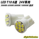 【LINE友達限定10％引クーポン配布中】24V車用 トラックに T10 LED 3000K 6500K 8000K 10000K 8連 SMD 24V 2個SET ポジション球